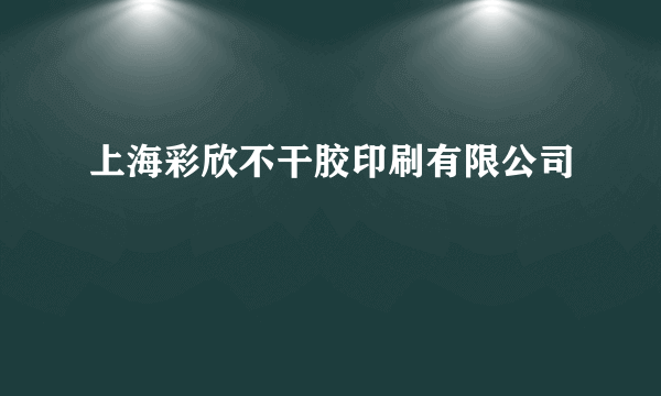 上海彩欣不干胶印刷有限公司