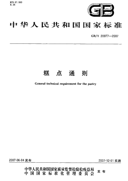 糕点通则