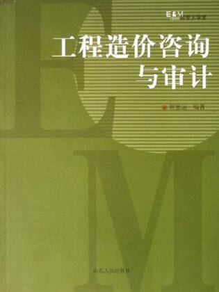 工程造价咨询与审计