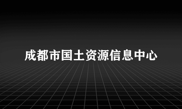 成都市国土资源信息中心