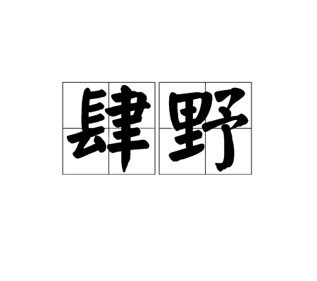 肆野（汉语词语）