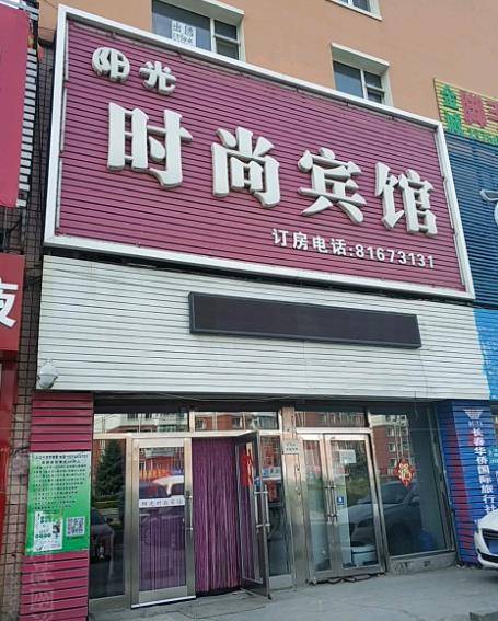 长春阳光时尚宾馆