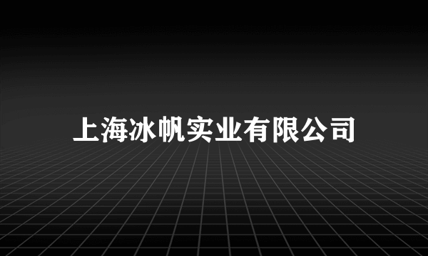 上海冰帆实业有限公司