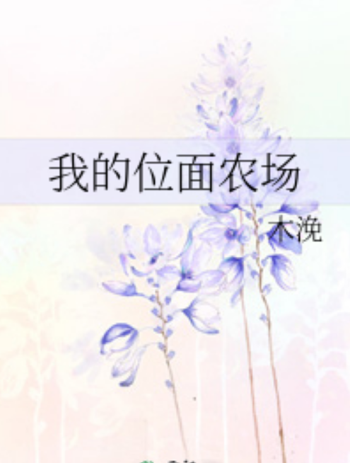 我的位面农场