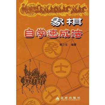象棋自学速成法