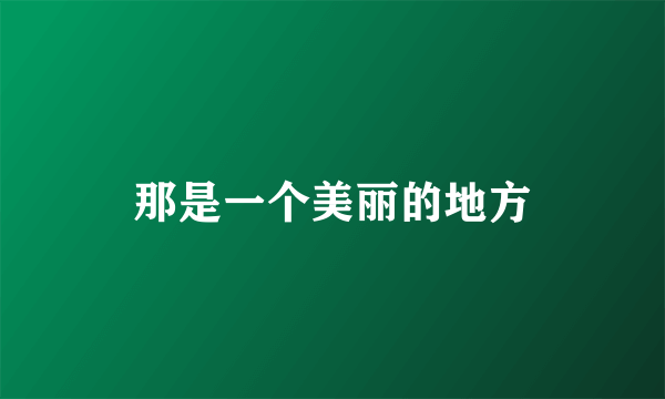 那是一个美丽的地方