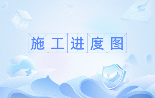 施工进度图