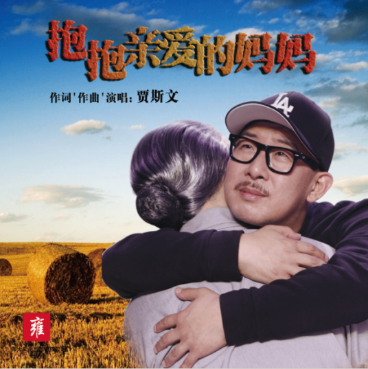抱抱亲爱的妈妈