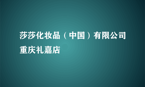 莎莎化妆品（中国）有限公司重庆礼嘉店