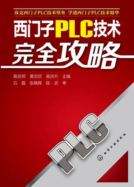 西门子PLC技术完全攻略