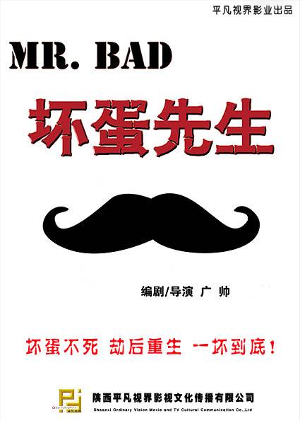 坏蛋先生