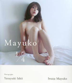 岩佐真悠子写真集 『 Mayuko1/4 』