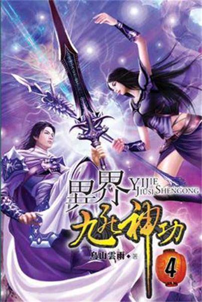 异界九死神功