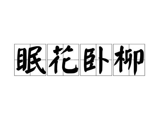 眠花卧柳
