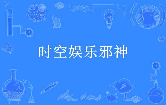 时空娱乐邪神
