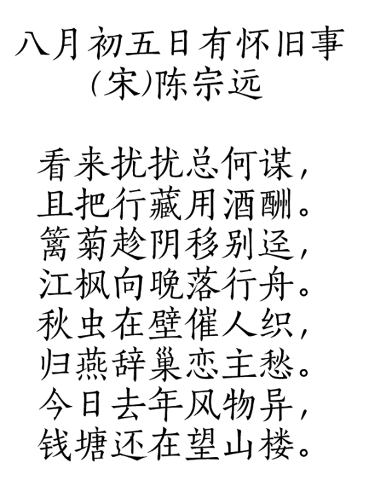 八月初五日有怀旧事