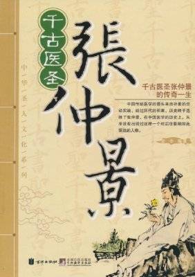 中华圣人文化系列：千古医圣