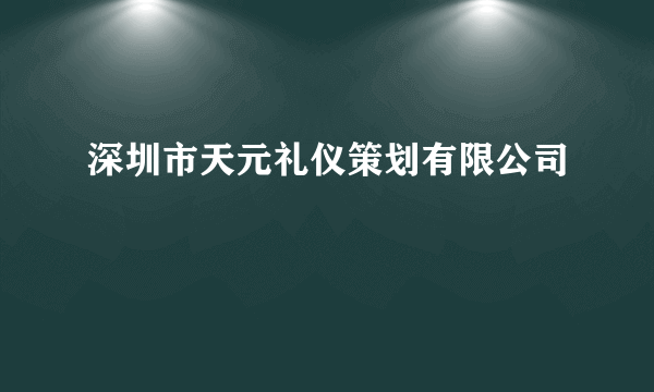 深圳市天元礼仪策划有限公司