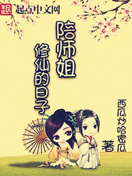 陪师姐修仙的日子