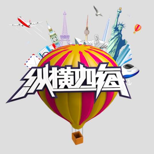 纵横四海（2017年开拍的山东卫视旅游节目）