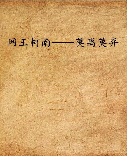 网王柯南——莫离莫弃