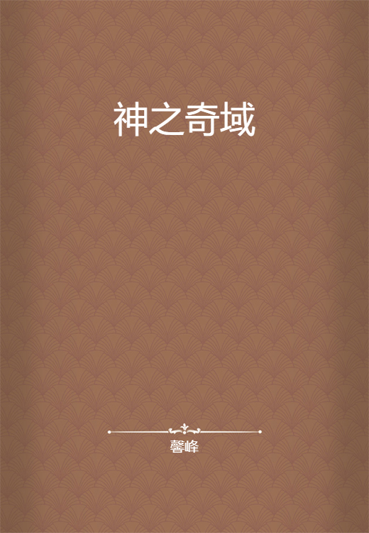 神之奇域