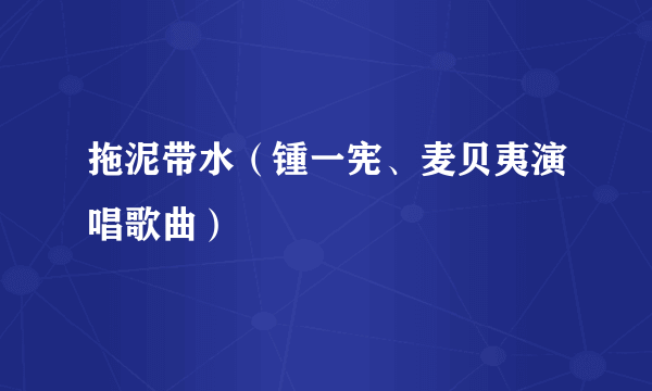拖泥带水（锺一宪、麦贝夷演唱歌曲）