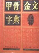 甲骨金文字典
