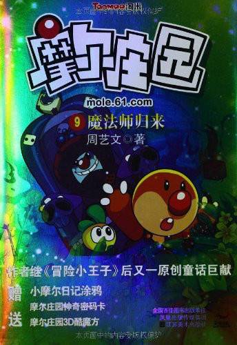 摩尔庄园：魔法师归来