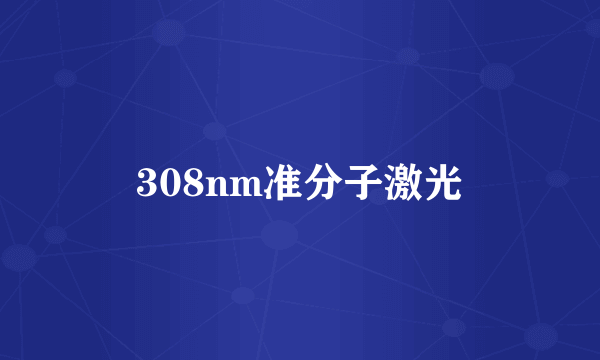 308nm准分子激光