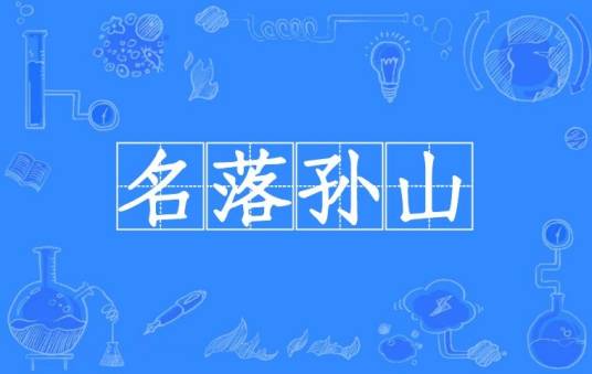 名落孙山