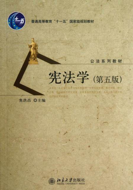 宪法学（第五版）