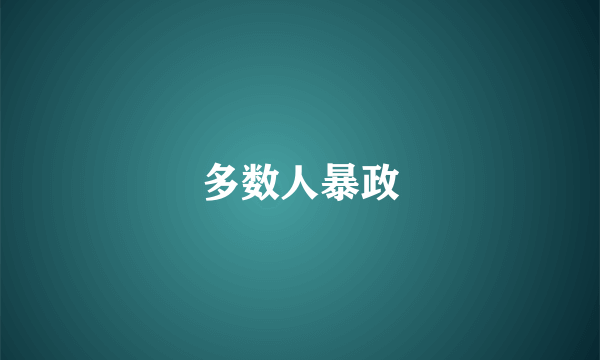 多数人暴政
