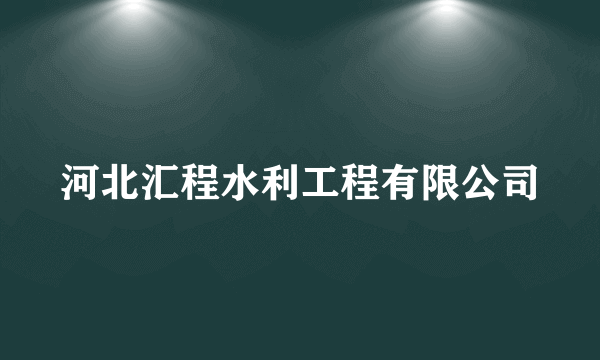 河北汇程水利工程有限公司