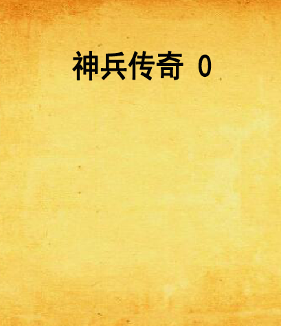 神兵传奇 0