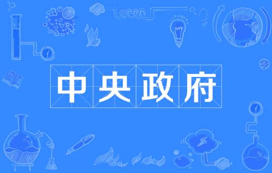 中央政府