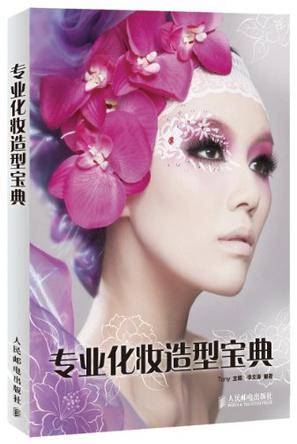 专业化妆造型宝典