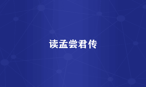 读孟尝君传