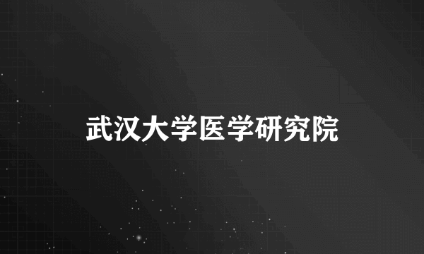 武汉大学医学研究院