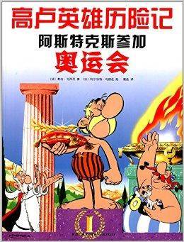 高卢英雄历险记：阿斯特克斯参加奥运会
