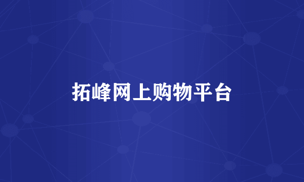 拓峰网上购物平台