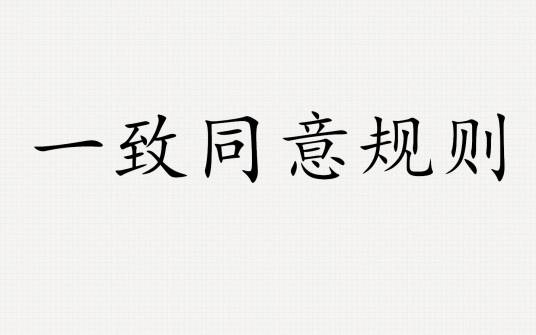 一致同意规则