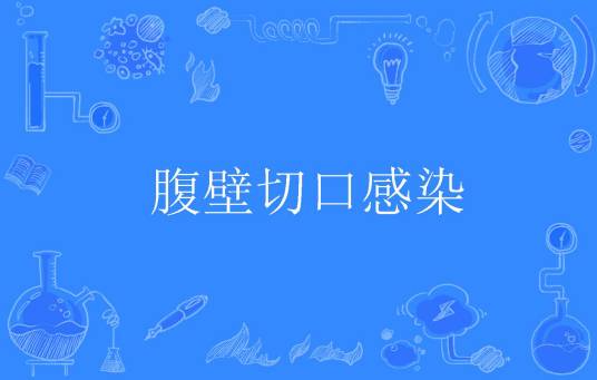 腹壁切口感染