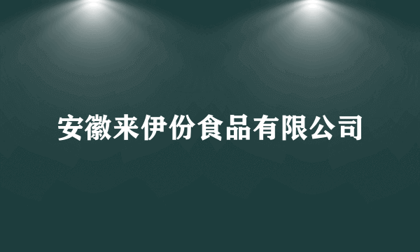 安徽来伊份食品有限公司