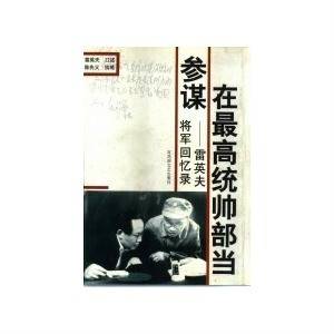 在最高统帅部当参谋