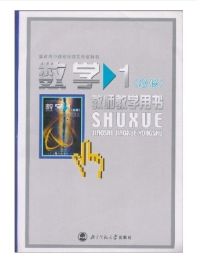 数学1·教师教学用书