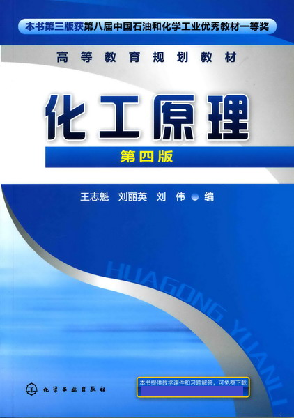 化工原理（第四版）（2010年化学工业出版社出版的图书）
