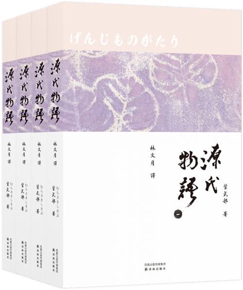 源氏物语（林文月译本）
