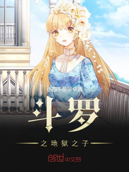 斗罗之地狱之子