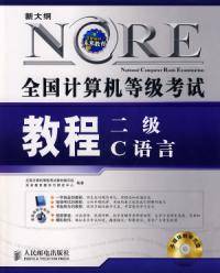 全国计算机等级考试教程二级C语言